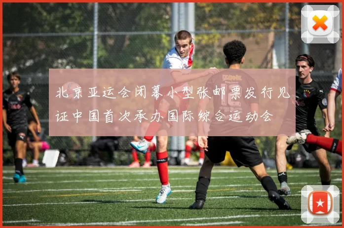 北京亚运会闭幕小型张邮票发行见证中国首次承办国际综合运动会