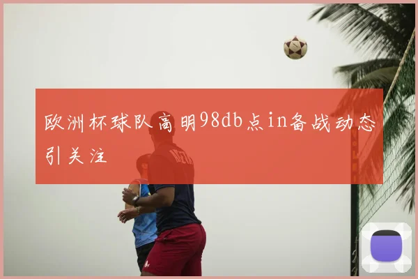欧洲杯球队高明98db点in备战动态引关注