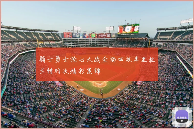 骑士勇士抢七大战全场回放库里杜兰特对决精彩集锦