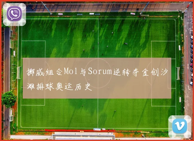 挪威组合Mol与Sorum逆转夺金创沙滩排球奥运历史