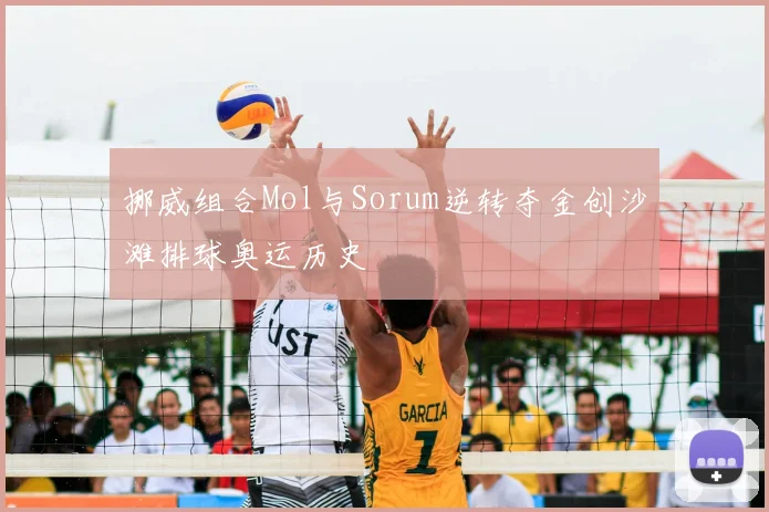 挪威组合Mol与Sorum逆转夺金创沙滩排球奥运历史