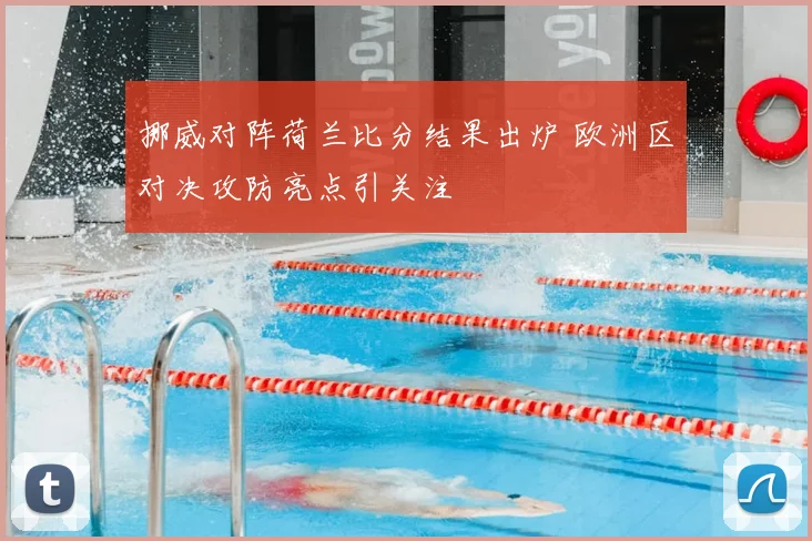 挪威对阵荷兰比分结果出炉 欧洲区对决攻防亮点引关注