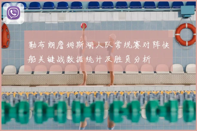 勒布朗詹姆斯湖人队常规赛对阵快船关键战数据统计及胜负分析